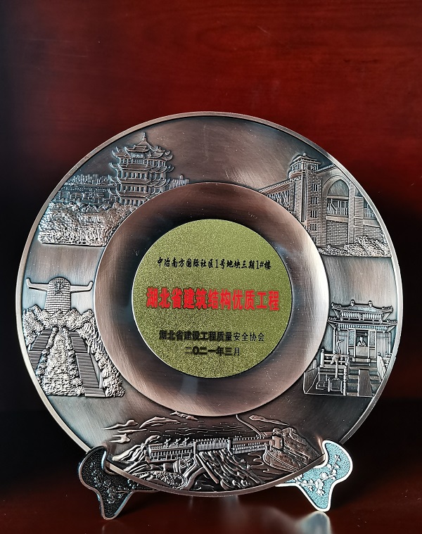 2021年湖北省建築結構優質工程（中冶南方國際社區1号地塊三期）